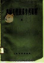 水运工程技术参考资料  第6辑（1976 PDF版）