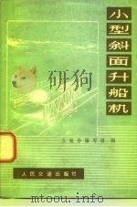 小型斜面升船机 1977 PDF电子版封面 15044·3150 三结合编写组编