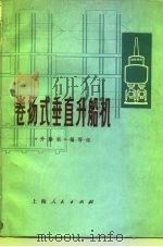 卷扬式垂直升船机（1977 PDF版）
