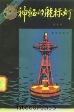 神秘的航标灯（1983 PDF版）
