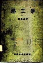 港工学（1950 PDF版）