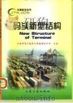 码头新型结构   1999  PDF电子版封面  7114031041  交通部第三航务工程勘察设计院主编 