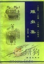 雕虫集  造船·兵器·机械·科技史（1994 PDF版）
