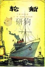 轮船（1956 PDF版）