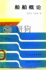 船舶概论（1989 PDF版）