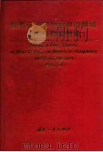 舰船在波浪中运动的频域与时域势流理论 1998 PDF电子版封面 7118018708 戴遗山著