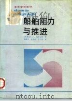船舶阻力与推进（1989 PDF版）