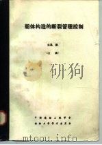 船体构造的断裂管理控制 1982 PDF电子版封面 矢岛浩