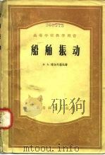 船舶振动（1957 PDF版）