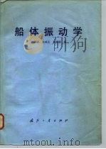 船体振动学 1980 PDF电子版封面 15034·2079 陆鑫森编