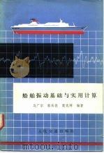 船舶振动基础与实用计算   1981  PDF电子版封面  15044·6367  马广宗等编著 