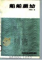船舶振动（1992 PDF版）