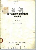 论平面板架失稳时纵桁的附连翼板（1964 PDF版）