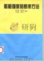 船舶强度的概率方法（1994 PDF版）