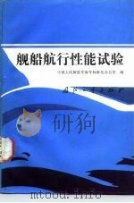 舰船航行性能试验（1988 PDF版）