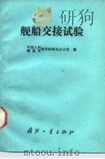 舰船交接试验 1987.12 PDF电子版封面 711800121X 解放军海军标准化办公室编