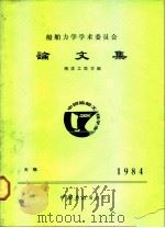 船舶力学学术委员会论文集-无锡1984 PDF电子版封面 中国造船编辑部