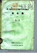 中国造船工程学会  第三届船舶振动与噪声学术交流会论文集（ PDF版）