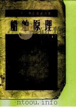 船舶原理（1955 PDF版）