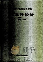 舰船产品可靠性工程可靠性设计（1995 PDF版）