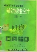 电子计算机辅助船舶设计（1985 PDF版）