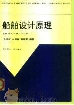 船舶设计原理（1998 PDF版）