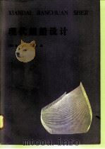 现代舰船设计（1983 PDF版）