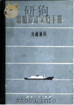 船舶设计实用手册  第6分册  冷藏通风（1975 PDF版）