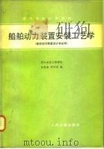 船舶动力装置安装工艺学（1980 PDF版）