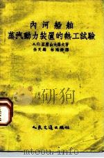 内河船舶蒸汽动力装置的碱质再生软水器 1955 PDF电子版封面 15044·6156 (苏)夏伯金,И.Х.,(苏)维谢洛夫,М.П.著;刘维倩译