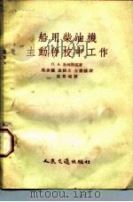船用柴油机主动件校中工作（1954 PDF版）