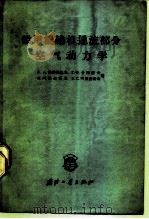 船用涡轮机通流部分空气动力学（1964 PDF版）