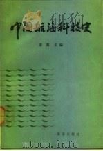 中国航海科技史（1991 PDF版）