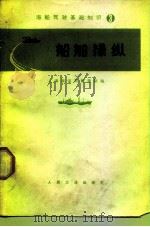 海船驾驶基础知识 3 船舶操纵 1974 PDF电子版封面 15044·5337 上海海运局教导队