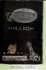 航海问答手册   1952  PDF电子版封面    林天熹，周沂，曹文浩等编译 