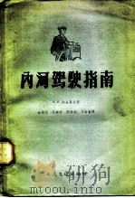 内河驾驶指南 1958 PDF电子版封面 150445139 (苏)纳乌莫夫(А.И.Наумов)著;金振远译