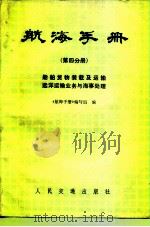 航海手册 第4分册 船舶货物装载及运输 远洋运输业务与海事处理 1979 PDF电子版封面 15044·5378 《航海手册》编写组编