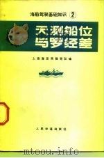 天测船位与罗经差（1974 PDF版）