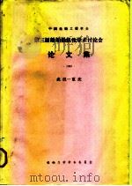 中国造船工程学会第三届船舶操纵性学术讨论会论文集  1983（ PDF版）