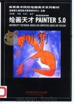 绘画天才METACRETION PAINTER 5.0 1999 PDF电子版封面 7900024107 首都师大高等美术教育研究中心主编;罗颖,李剑宁编著