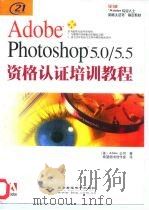 Adobe Photoshop 5.0/5.5资格认证培训教程 1999 PDF电子版封面 7900024840 (美)Adobe公司著;希望图书创作室译