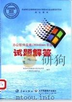 办公软件应用 Windows平台 试题解答 操作员级 1999 PDF电子版封面 7801441427 国家职业技能鉴定专家委员会计算机专业委员会编写