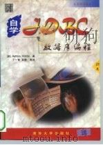 北京科海培训中心 自学JDBC数据库编程 1998 PDF电子版封面 7302030766 (美)Ashton Hobbs