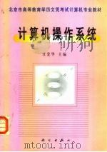 计算机操作系统 1999 PDF电子版封面 7030068181 任爱华主编