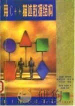 用C++描述数据结构 1997 PDF电子版封面 7118016675 (美)埃利斯·霍罗维茨(Ellis Horowitz)等著;