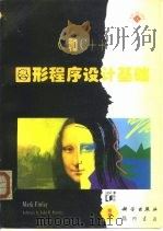 C和C++图形程序设计基础（1995 PDF版）