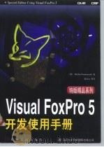 Visual FoxPro 5 开发使用手册 1997 PDF电子版封面 7111058119 (美)(M.安东诺维奇)Michael Antonovich