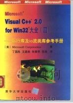 Microsoft Visual C++ 2.0 for Win32大全 4 运行库及io流类库参考手册（1996 PDF版）