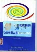 MATLAB语言精要及动态仿真工具SIMULINK（1997 PDF版）