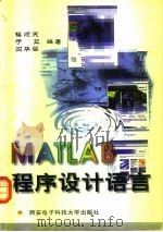 MATLAB程序设计语言 1997 PDF电子版封面 7560605370 楼顺天等编著